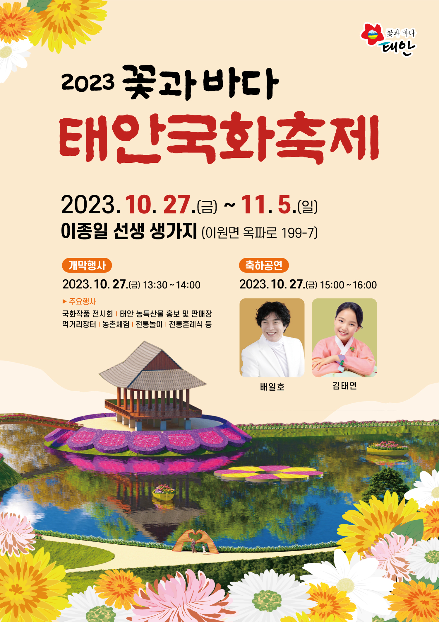 2023 꽃과 바다 태안국화축제