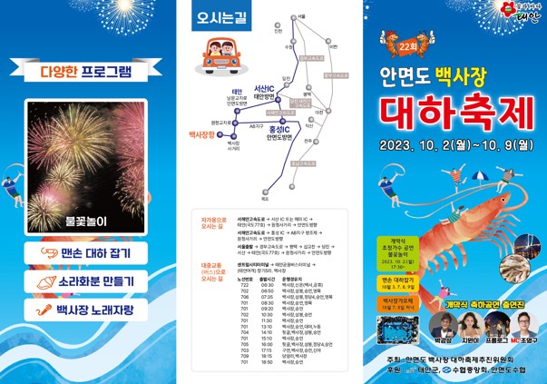 제22회 안면도 백사장 대하축제